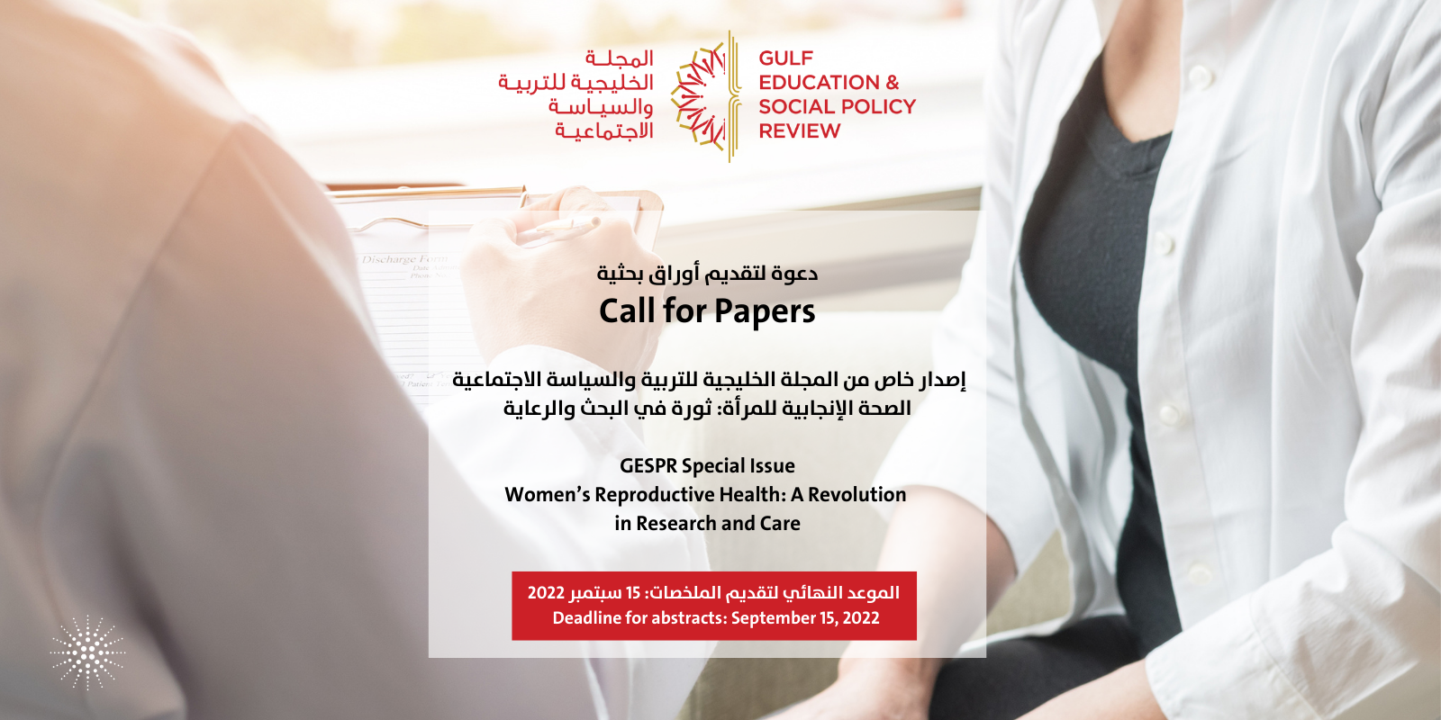 Copy of دعوة لتقديم أوراق بحثية إصدار خاص من المجلة الخليجية للتربية والسياسة الاجتماعية الصحة الإنجابية للمرأة ثورة في البحث والرعاي